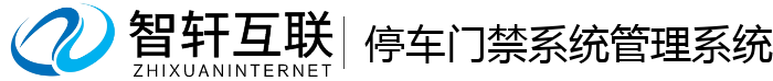 停车门禁系统管理系统